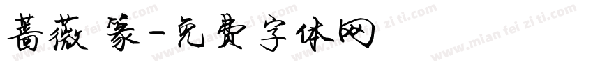 蔷薇 篆字体转换